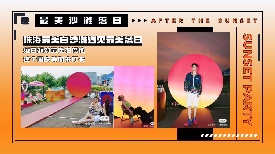 商业地产国庆系列（城市落日派对主题）活动策划方案