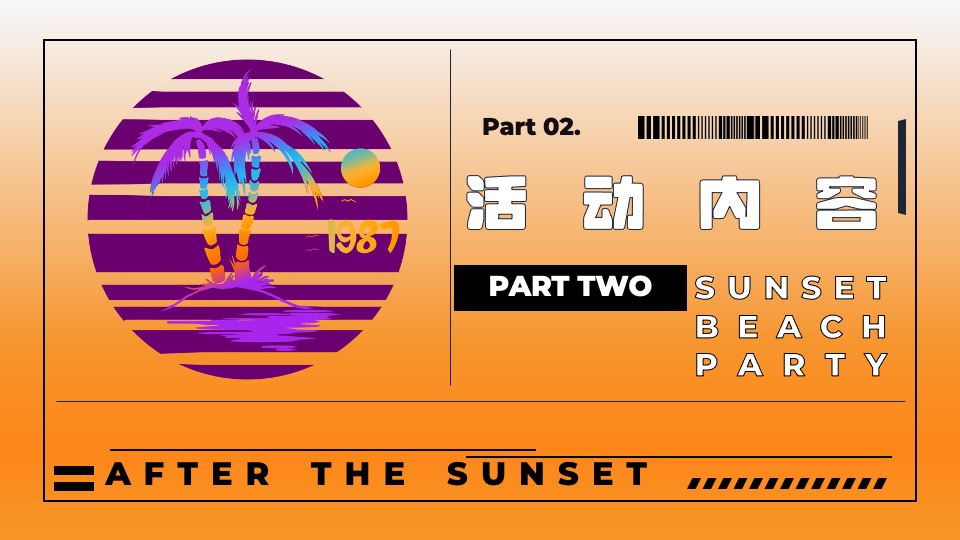 商业地产国庆系列（城市落日派对主题）活动策划方案