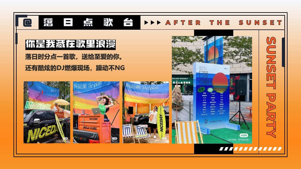 商业地产国庆系列（城市落日派对主题）活动策划方案