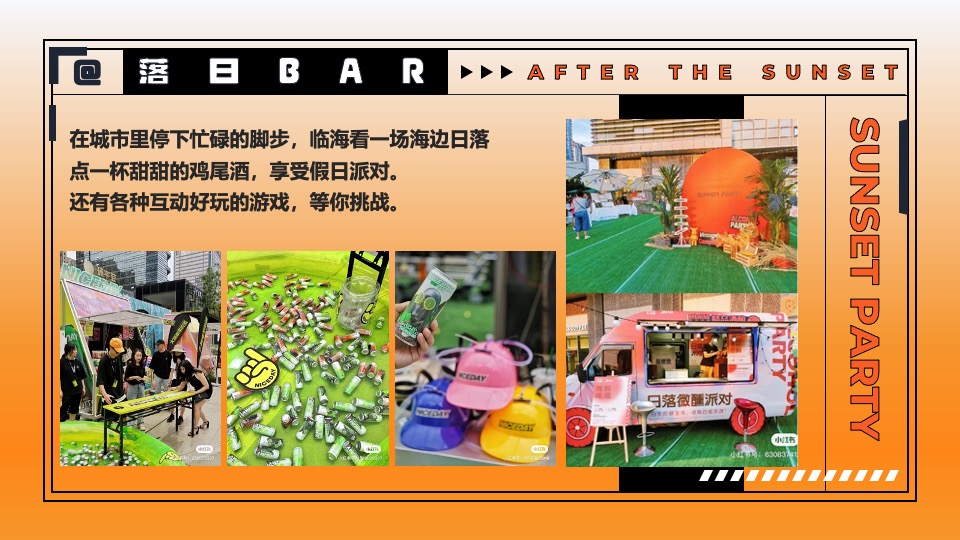 商业地产国庆系列（城市落日派对主题）活动策划方案