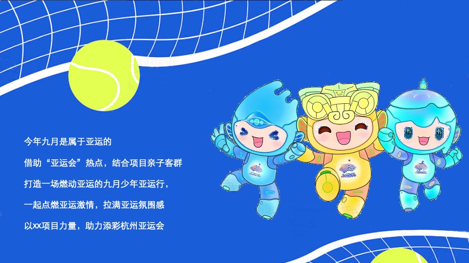 商业地产亚运会主题月系列（迎战亚运·一触即发主题）活动策划方案