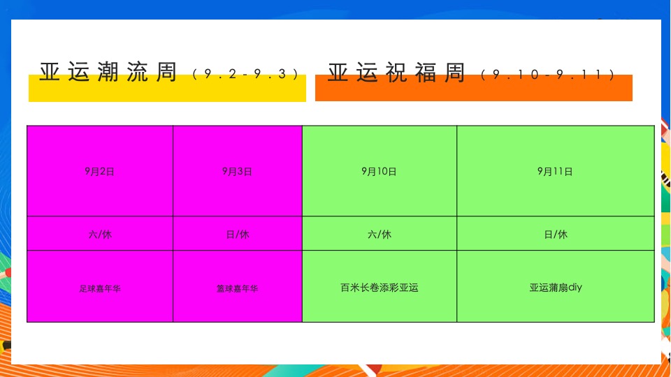 商业地产亚运会主题月系列（迎战亚运·一触即发主题）活动策划方案