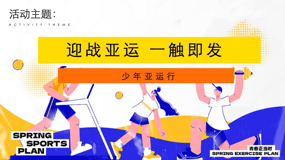 商业地产亚运会主题月系列（迎战亚运·一触即发主题）活动策划方案