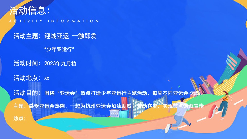 商业地产亚运会主题月系列（迎战亚运·一触即发主题）活动策划方案