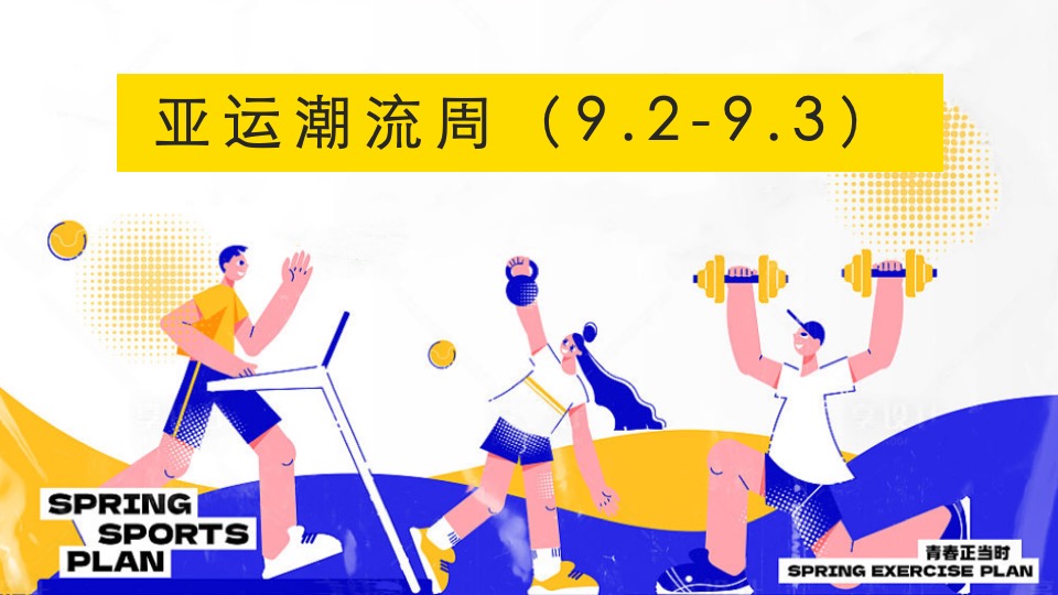 商业地产亚运会主题月系列（迎战亚运·一触即发主题）活动策划方案
