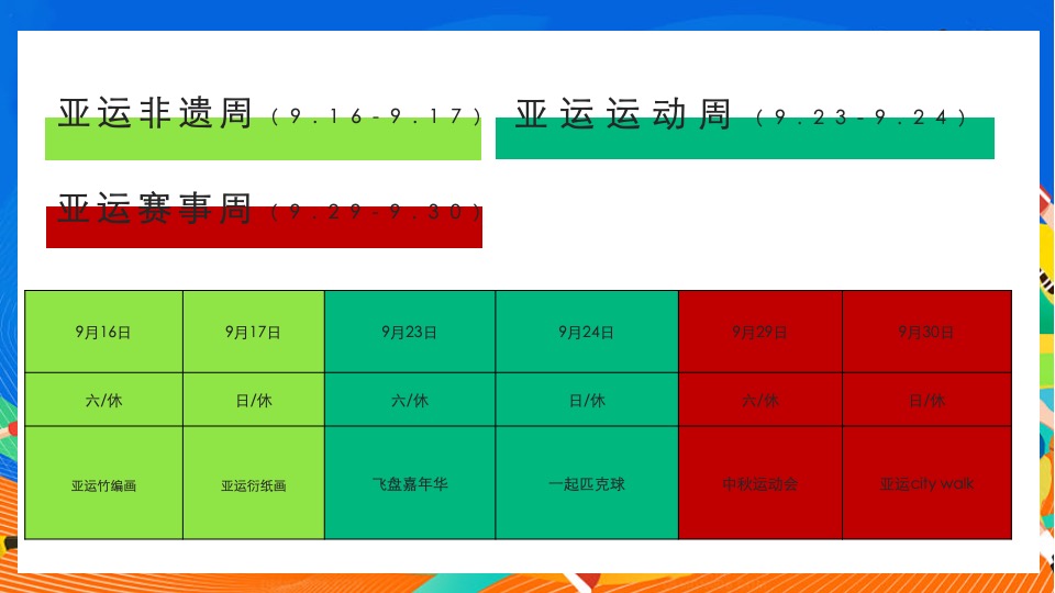 商业地产亚运会主题月系列（迎战亚运·一触即发主题）活动策划方案