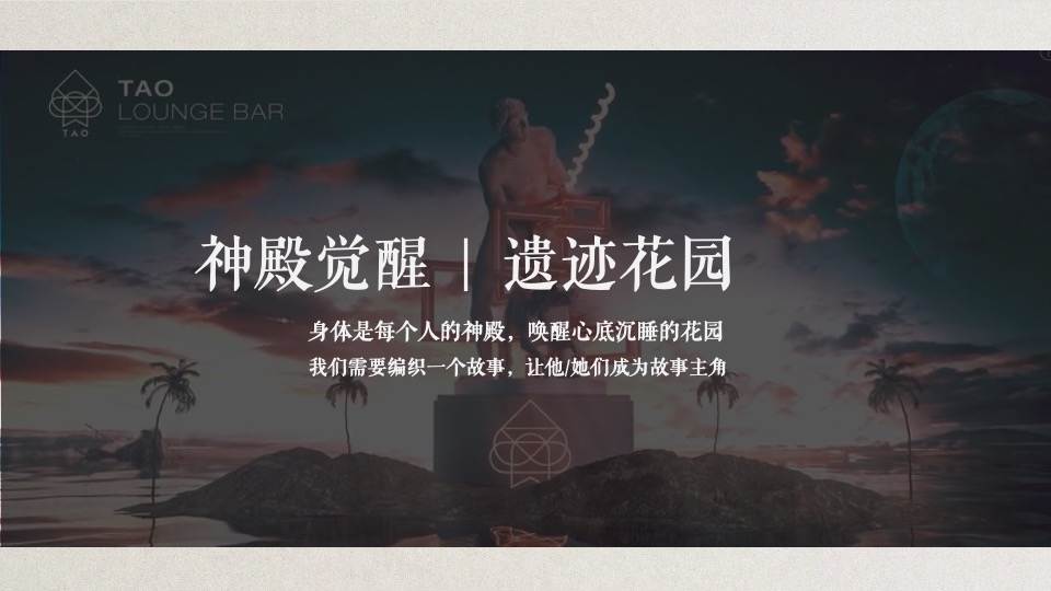 酒吧开业系列(神殿觉醒主题)活动策划方案