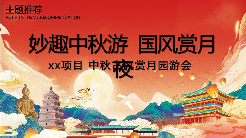 地产项目中秋古风赏月园游会(妙趣中秋游·国风赏月夜主题)活动策划方案