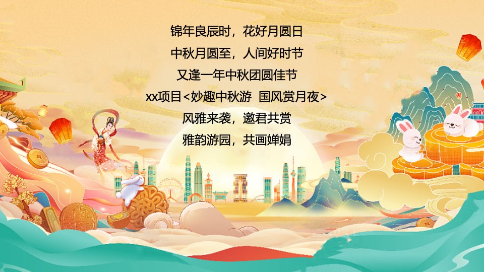 地产项目中秋古风赏月园游会(妙趣中秋游·国风赏月夜主题)活动策划方案