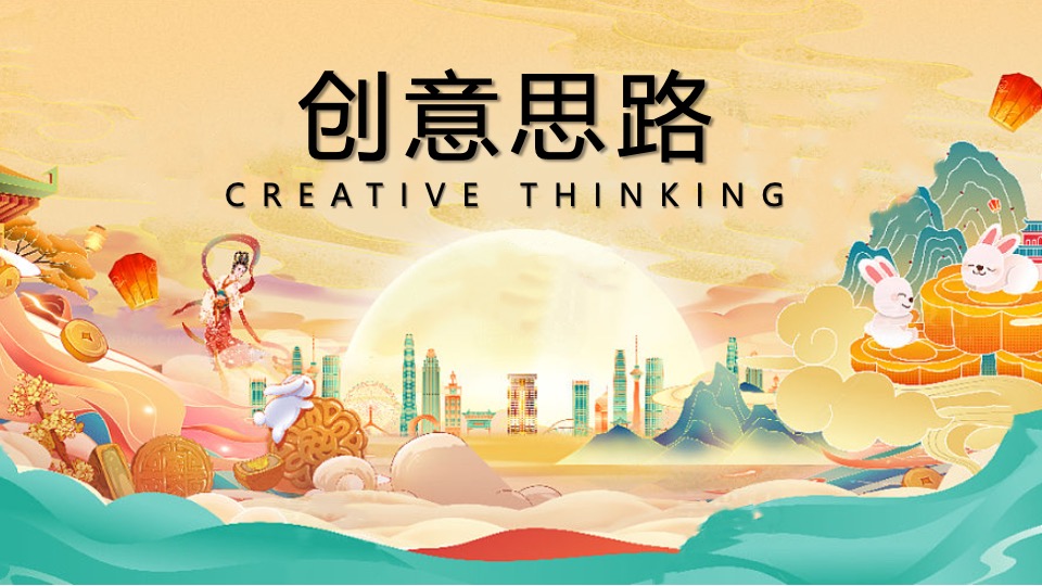 地产项目中秋古风赏月园游会(妙趣中秋游·国风赏月夜主题)活动策划方案