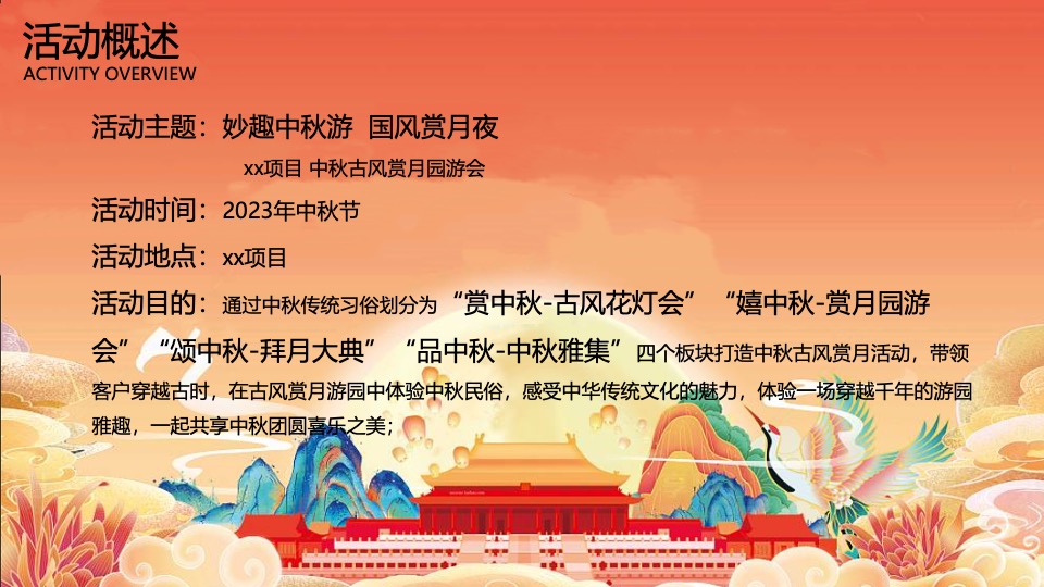 地产项目中秋古风赏月园游会(妙趣中秋游·国风赏月夜主题)活动策划方案