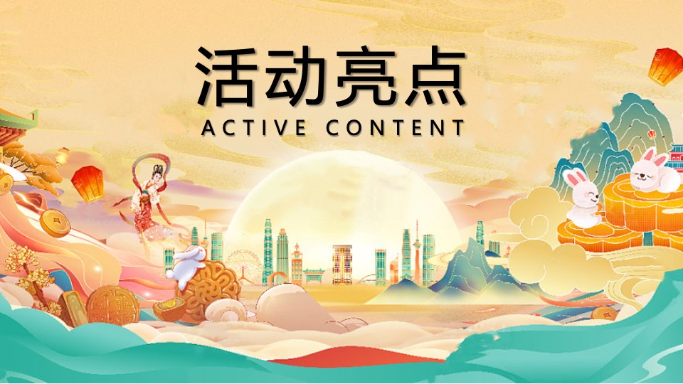 地产项目中秋古风赏月园游会(妙趣中秋游·国风赏月夜主题)活动策划方案