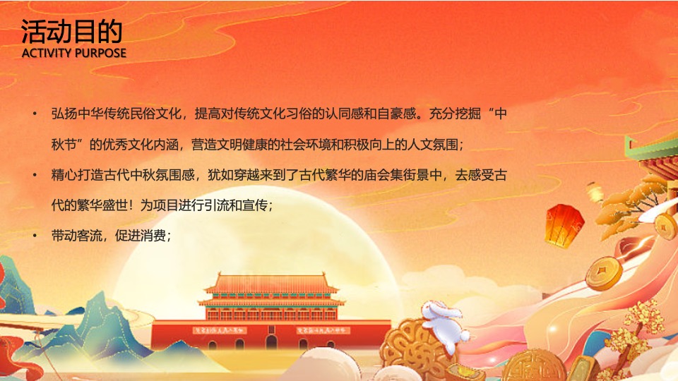 地产项目中秋古风赏月园游会(妙趣中秋游·国风赏月夜主题)活动策划方案