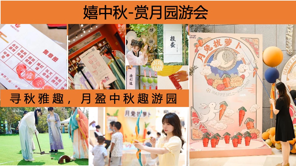 地产项目中秋古风赏月园游会(妙趣中秋游·国风赏月夜主题)活动策划方案