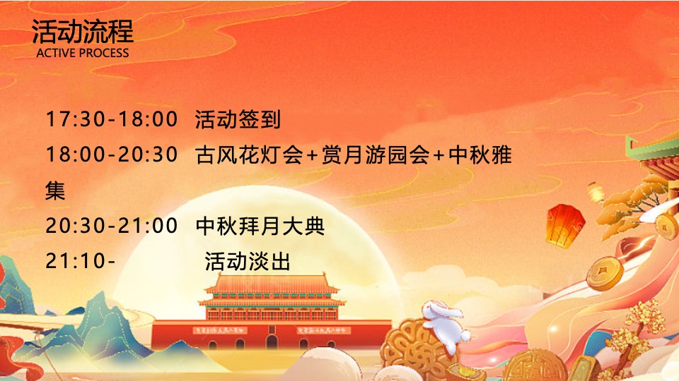 地产项目中秋古风赏月园游会(妙趣中秋游·国风赏月夜主题)活动策划方案
