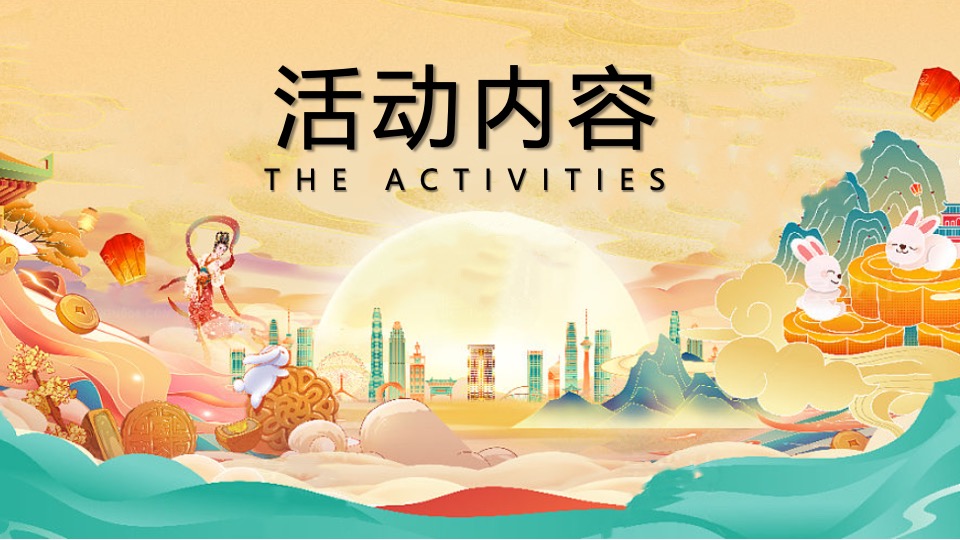 地产项目中秋古风赏月园游会(妙趣中秋游·国风赏月夜主题)活动策划方案