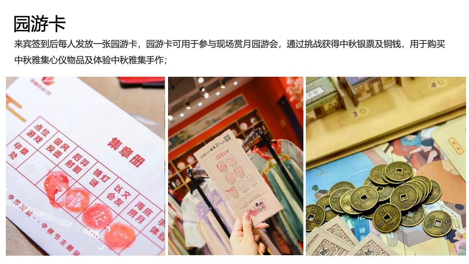 地产项目中秋古风赏月园游会(妙趣中秋游·国风赏月夜主题)活动策划方案