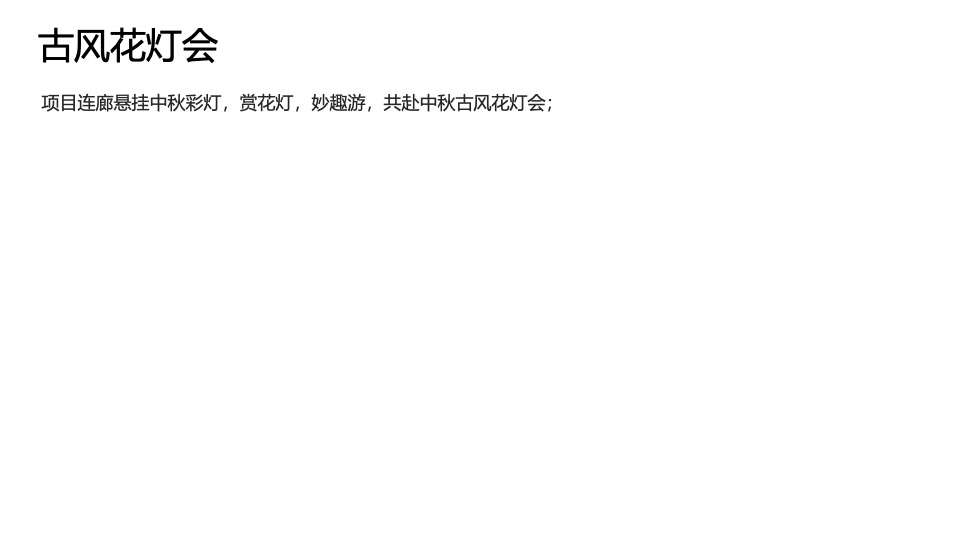 地产项目中秋古风赏月园游会(妙趣中秋游·国风赏月夜主题)活动策划方案
