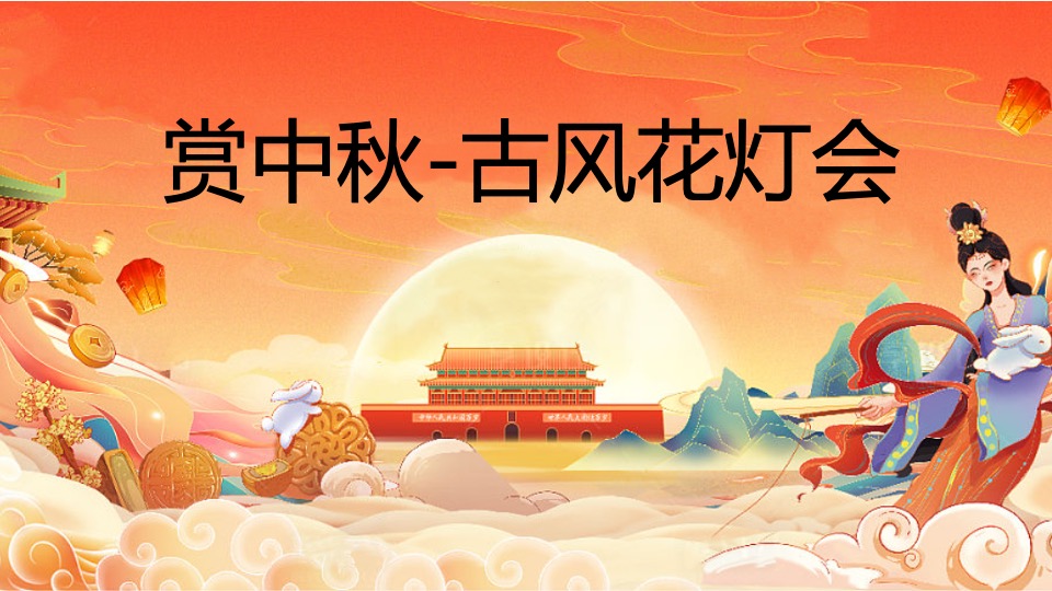 地产项目中秋古风赏月园游会(妙趣中秋游·国风赏月夜主题)活动策划方案