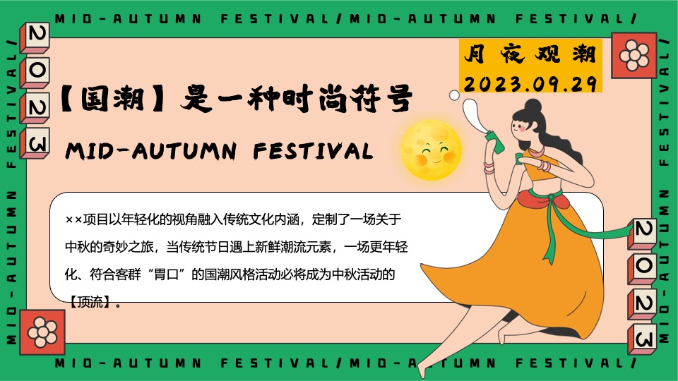 商场地产中秋园游会(月满中秋奇妙游主题)活动策划方案