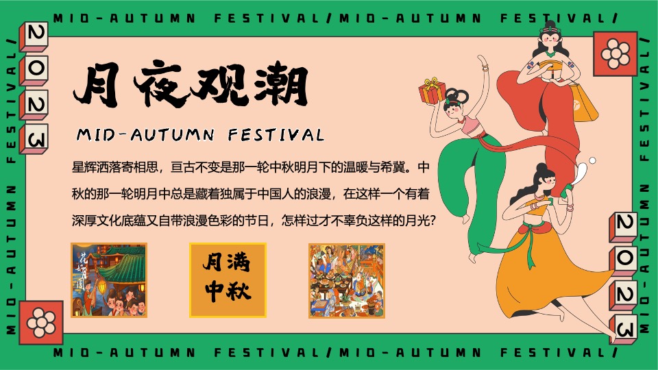 商场地产中秋园游会(月满中秋奇妙游主题)活动策划方案