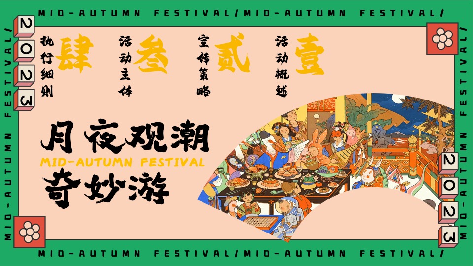 商场地产中秋园游会(月满中秋奇妙游主题)活动策划方案