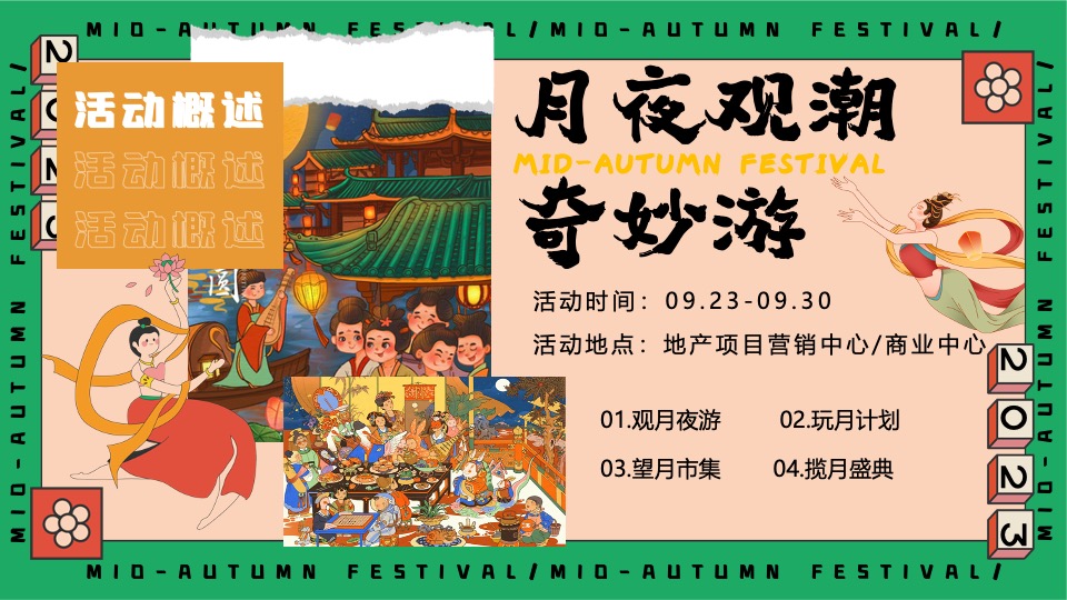 商场地产中秋园游会(月满中秋奇妙游主题)活动策划方案