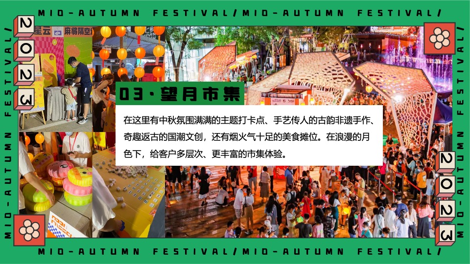 商场地产中秋园游会(月满中秋奇妙游主题)活动策划方案