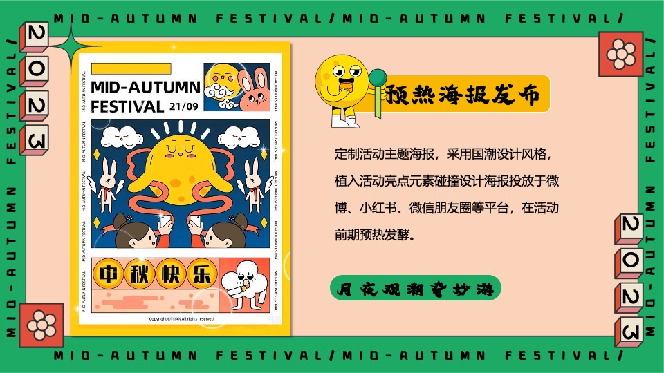 商场地产中秋园游会(月满中秋奇妙游主题)活动策划方案