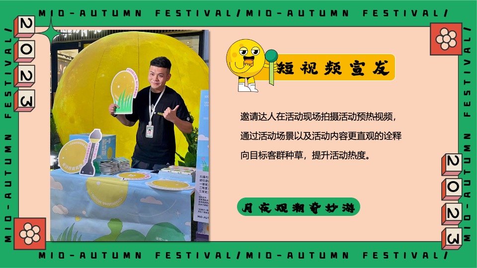 商场地产中秋园游会(月满中秋奇妙游主题)活动策划方案