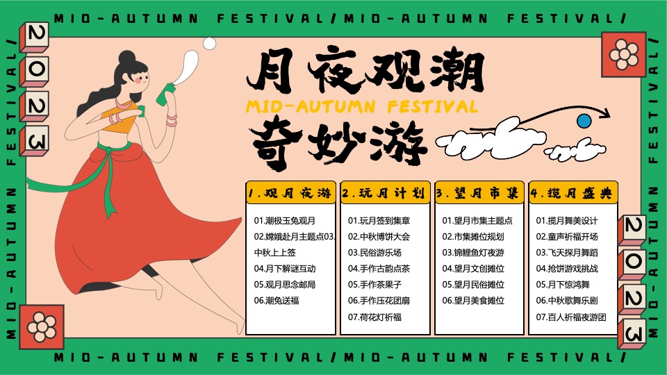 商场地产中秋园游会(月满中秋奇妙游主题)活动策划方案