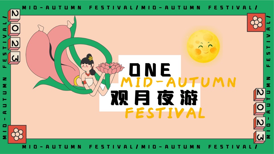 商场地产中秋园游会(月满中秋奇妙游主题)活动策划方案