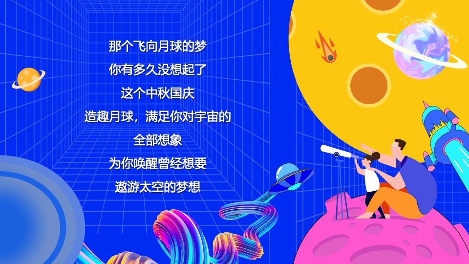 商业地产中秋国庆嘉年华(城市探月计划主题)活动策划方案