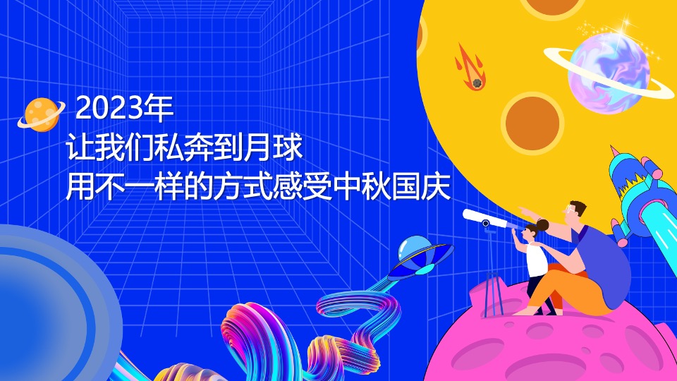 商业地产中秋国庆嘉年华(城市探月计划主题)活动策划方案