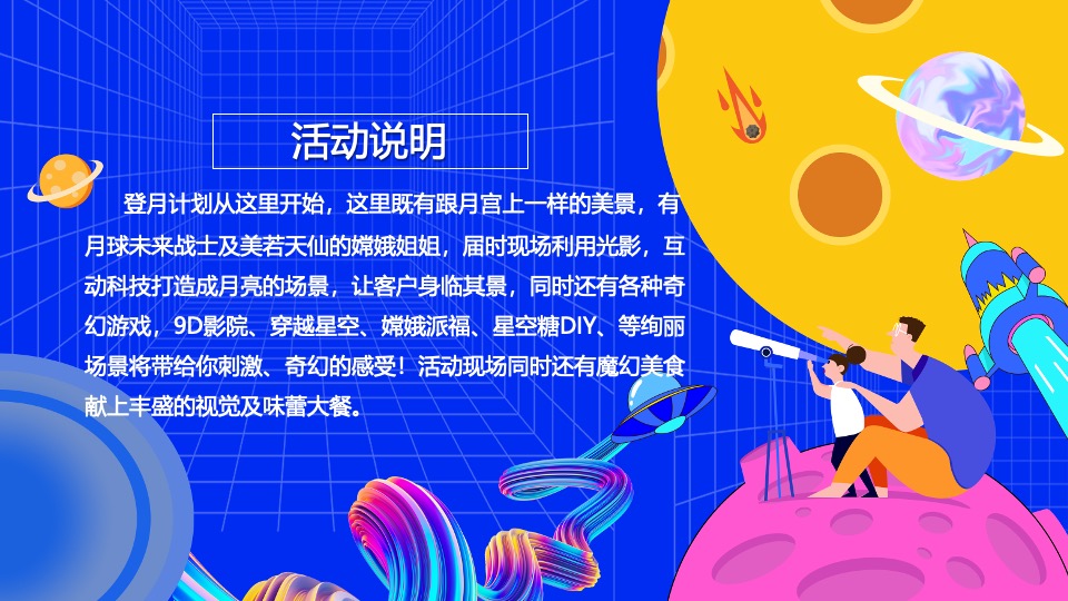 商业地产中秋国庆嘉年华(城市探月计划主题)活动策划方案