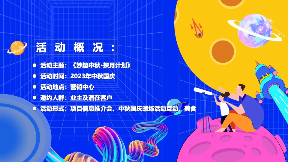商业地产中秋国庆嘉年华(城市探月计划主题)活动策划方案