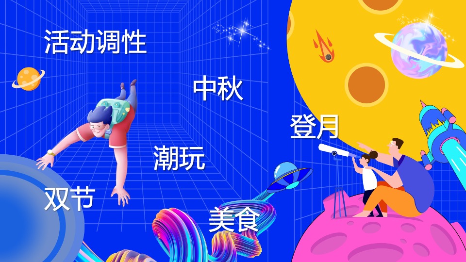 商业地产中秋国庆嘉年华(城市探月计划主题)活动策划方案