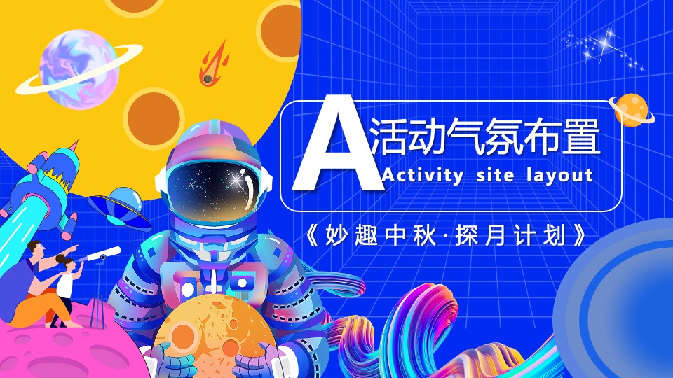 商业地产中秋国庆嘉年华(城市探月计划主题)活动策划方案