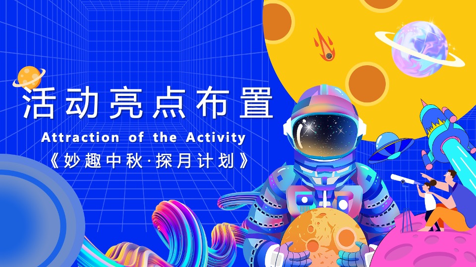 商业地产中秋国庆嘉年华(城市探月计划主题)活动策划方案