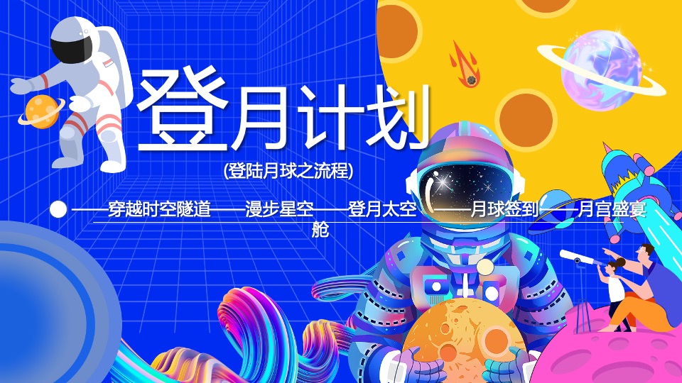 商业地产中秋国庆嘉年华(城市探月计划主题)活动策划方案