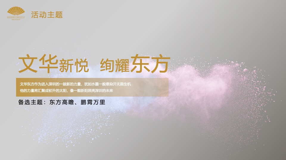 酒店开业盛典（文华新悦·绚耀东方主题）活动策划方案