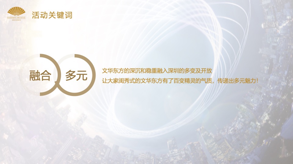 酒店开业盛典（文华新悦·绚耀东方主题）活动策划方案