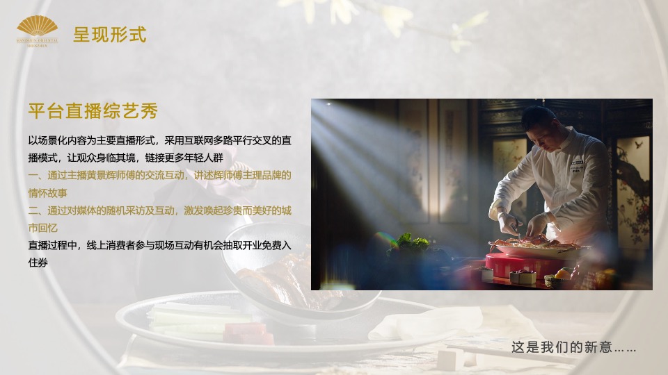 酒店开业盛典（文华新悦·绚耀东方主题）活动策划方案