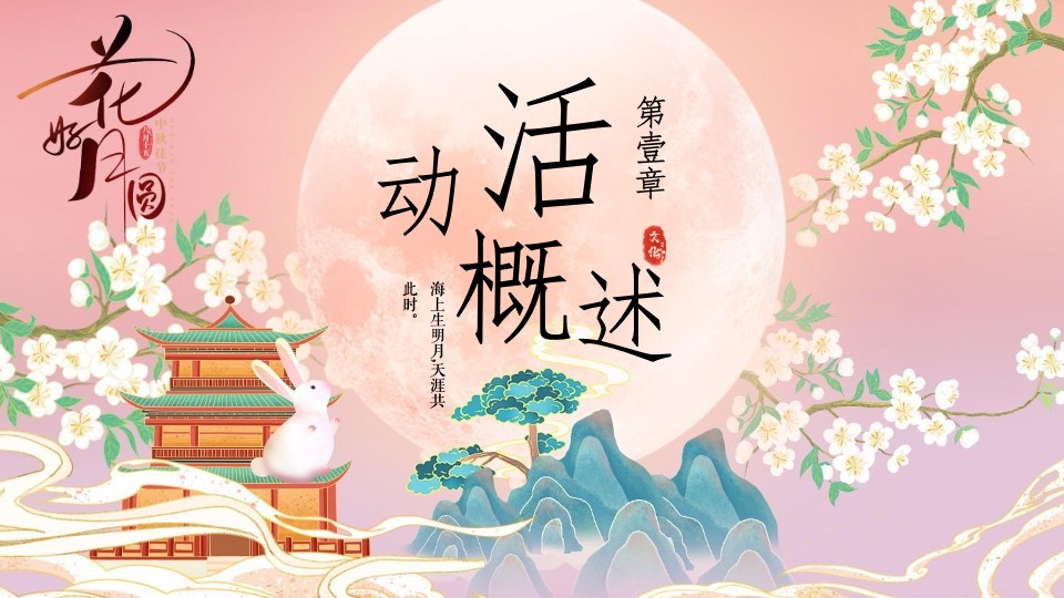 地产项目中秋特色游园会系列（有你月更圆·玉兔闹中秋主题）活动策划方案