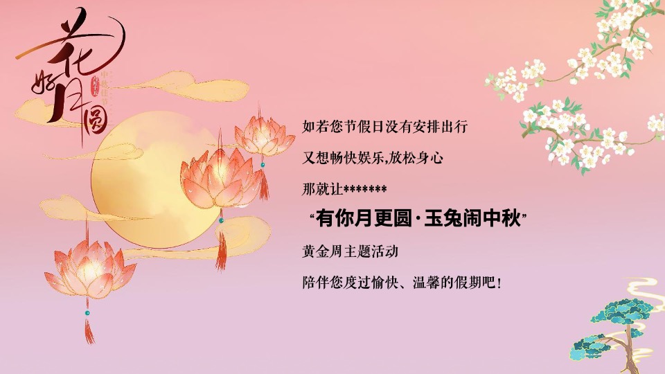 地产项目中秋特色游园会系列（有你月更圆·玉兔闹中秋主题）活动策划方案