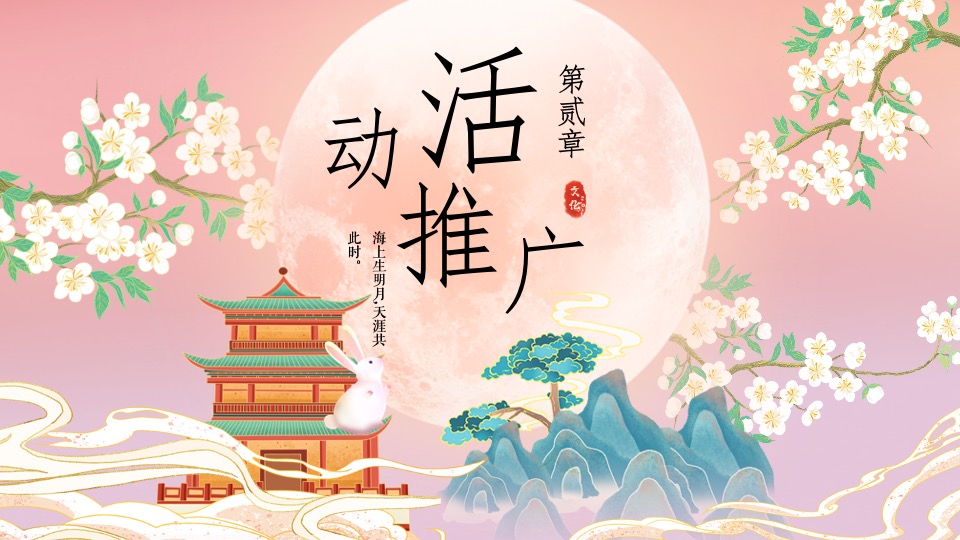 地产项目中秋特色游园会系列（有你月更圆·玉兔闹中秋主题）活动策划方案