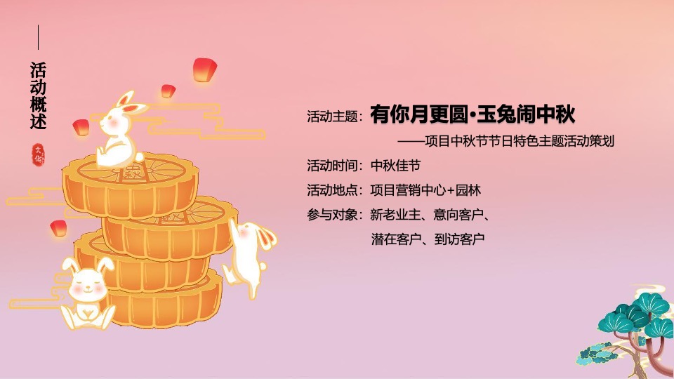 地产项目中秋特色游园会系列（有你月更圆·玉兔闹中秋主题）活动策划方案