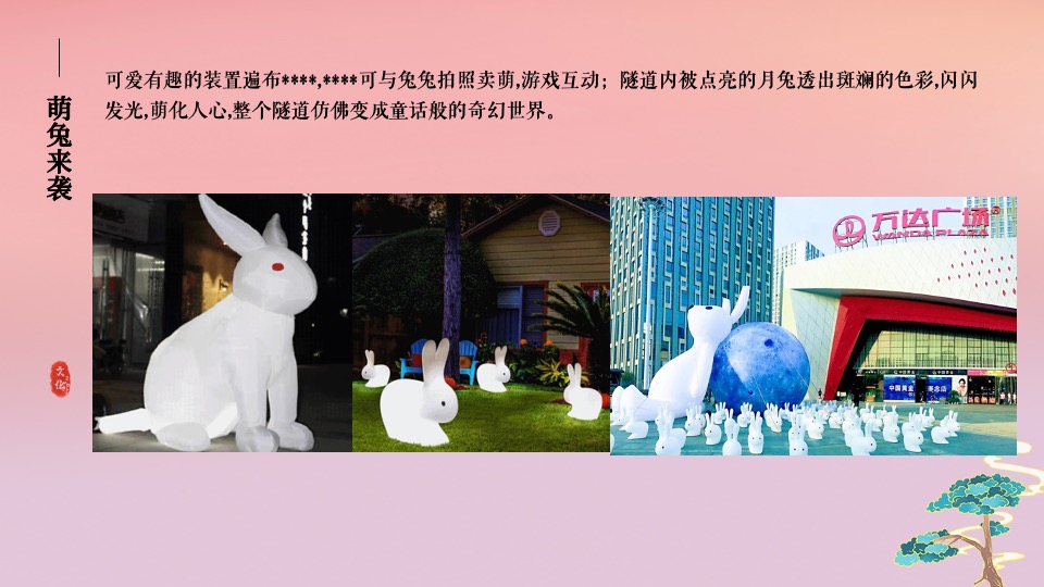 地产项目中秋特色游园会系列（有你月更圆·玉兔闹中秋主题）活动策划方案