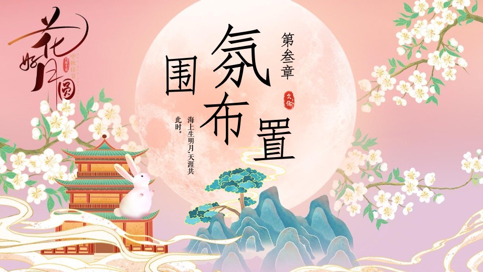 地产项目中秋特色游园会系列（有你月更圆·玉兔闹中秋主题）活动策划方案