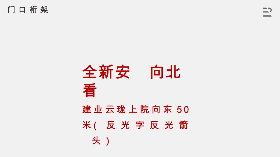 建业云珑上院案场包装策划案